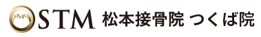 有限会社エスティーエム　松本接骨院(つくば院)｜豊富な実績・確かな技術で様々な症状に対応致します！